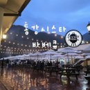 동강마을 | 영월동강시스타 바베큐 아기랑 셀프바 및 가격 예약 후기