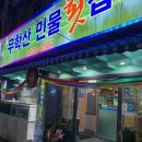 무학산민물횟집