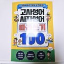 재미있는 이야기 고사성어 | [길벗스쿨] 고사성어, 사자성어 따라쓰기 100