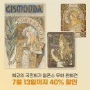 설문대여성문화센터 여성역사문화전시관 | 체코의 국민화가 전시회 알폰스 무하 원화전 7월13일 까지 40%할인