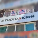 스튜디오아키온
