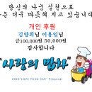 사랑의 밥차에 개인후원 해주신 김양희님 이용일님 감사드립니다 이미지