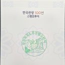 한국관광 100선 스탬프 투어 강원권 도전중 이미지