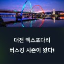 중앙전기조명 | [2025 대전 엑스포다리 버스킹] 야경 속 열린 무대｜운영기간, 신청방법, 공연후기 총정리