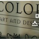 스팟칼라미술학원 이미지