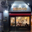 심양불고기 이미지
