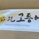 달빛에구운고등어 관저점 이미지