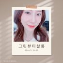 그린뷰티살롱 네이버블로그