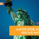 비비큐송우점 이미지