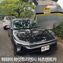 오케이카서비스 | 하와이 와이키키 하얏트리젠시 허츠 렌트카 위치 골드회원 픽업 방법 가격 렌터카 반납 후기