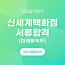 서류] 2021 신세계백화점 마케팅직무 서류합격 후기