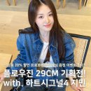 지민20 | 플로우진X하트시그널4 지민 29CM 단독 기획전 오픈! 전상품 20%할인 혜택부터 이벤트 소식까지