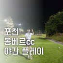 한탄강 컨트리클럽 | 몽베르cc 야간플레이/ 2025 KLPGA 메디힐 한국일보 챔피언십 준비중
