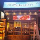 만복국수집배곧
