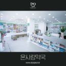 온사랑약국 이미지