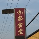 밀양고등학교 | 밀양맛집 | 다슬기무침 푸짐하게 먹은 고가식당 솔직후기