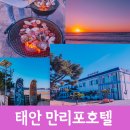 만리포 펜션 숙소 바베큐 취사 가성비 좋은 만리포호텔