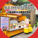휴먼시아어린이집 - 안동시 | 청주 커피차 시립성화5누리봄어린이집 어버이날