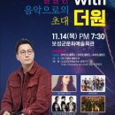 달달한 음악으로의 초대 with 더원 | 보성군 ‘달달한 음악으로의 초대 with 더원’ 공연 - 광주타임즈
