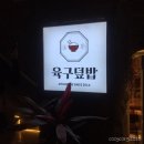 육구덮밥 | [서울] 생방송투데이에 나온 대창덮밥, 연남동 맛집추천👍🏻육구덮밥 솔직후기