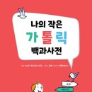 나의 작은 가톨릭 백과사전
