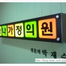 하나가정의원 이미지