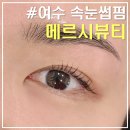여수 메르시뷰티｜웅천 속눈썹 펌·연장, 얼굴형 맞춤 눈썹정리 및 왁싱 후기