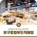 유구농업협동조합하나로마트 이미지