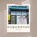 CU강화중앙점 | [대전 도마동 건강관리] 바이블 순환케어 센터