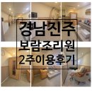 보람케어 | 진주 보람조리원 2주 이용 솔직 후기 (제왕절개 산모 리얼 경험)