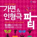 2021 마토예술제[가면 인형극 파티] | 평택시문화재단, 2021 마토예술제 가면&amp;인형극파티 개최