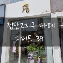 디저트39첨단2지구점