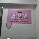 구리 수플레 맛집 &lt;과실원&gt; 카페 후기