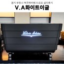 진성개발(주) | 업소용커피머신추천 역곡역신상카페 부천카페장비설계 역곡역 카페 커피머신 그 외 카페 장비 설치 후기