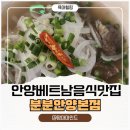 우리들세상 | 안양 베트남음식 맛집 분분 안양본점 다녀온 후기 :) 반미부터 쌀국수까지 완전 JMT!