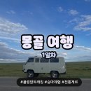 현호익스프레스 | [몽골여행]푸르공과함께한 몽골여행 1일차 (푸제투어, 욜링암, 승마, 전통게르)