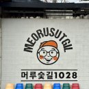 머루숯길 이미지