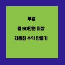 (주)이엔케이 - 1105 | 이 보다 더 쉬운 부업은 없다 월 50만원 이상 자동화 수입 만들기/ 탑존 /누리 메신저 연구소