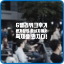 금천문화원(1층) | G밸리위크후기, 벤처창업의 중심지에서 축제를 외치다!
