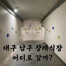 남구-86 | 대구 남구 장례식장 어디로 갈까?_대명휴장례식장 실제 장례 후기