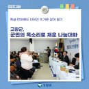 고창군신림보건지소 | [1월 3주차 고창알림] 고창군, 군민의 목소리로 채운 나눔대화