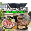 혜원 | 제주 서귀포 연예인 BTS제주흑돼지 맛집 혜원 후기
