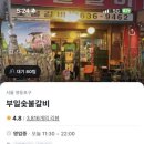 부일숯불갈비 이미지