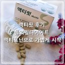 돌외잎다이어트 액티포닌 액티핏 후기, 체지방 관리 가볍게 시작하는 방법