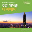타이베이(B안) 2박4일 추천 에어텔 #노연차주말텔 #주말에어텔 #aroundthetravelairtel