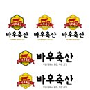 바우축산 - 용인시 기흥구 구성로 80 | 바우축산