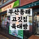 부산동래고깃집 국내산 로스구이 전문점 육대빵 부산동래점