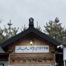 인제재래식손두부문래점 | 양구 재래식 손두부 후기 | 양구 인제 맛집 추천, 두부전골, 모두부