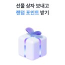 토스 선물상자 보내고 랜덤 포인트 받기 이미지