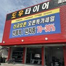 출산 전 차량 점검 완료! 천안 원성동 도우타이어 후기